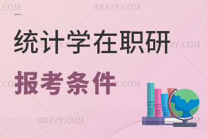 報考統計學專業在職研究生需要滿足哪些條件，報名入口是什么？