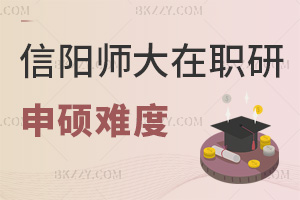 信陽師范大學(xué)在職研究生申碩難度大嗎，認(rèn)可度怎么樣？