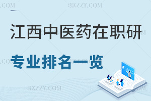 2025年江西中醫(yī)藥大學在職研究生專業(yè)排名一覽，附錄取分數(shù)線