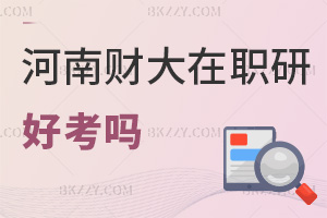 河南財經政法大學在職研究生好考嗎，就業前景如何？
