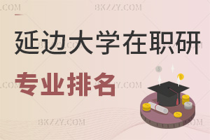 延邊大學在職研究生專業排名，附報名材料
