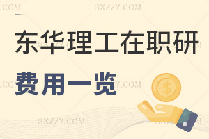 東華理工大學在職研究生費用一覽表，附含金量