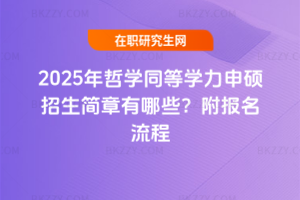 2025年哲學同等學力申碩招生簡章有哪些？附報名流程