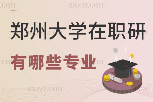 鄭州大學在職研究生有哪些專業(yè)，適合什么人群報考？