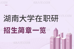 湖南大學在職研究生招生簡章一覽表，附職場認可度