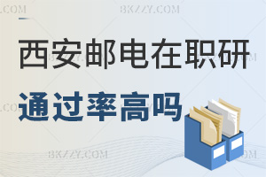 西安郵電大學在職研究生通過率高嗎，什么時間可以報考？