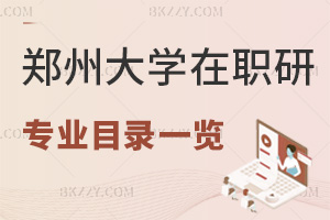 鄭州大學在職研究生招生專業(yè)目錄一覽表，附錄取分數(shù)線