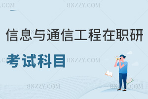 信息與通信工程專業在職研究生考試科目是什么，通過率如何？