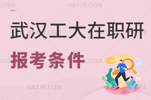 報考武漢工程大學在職研究生需要什么條件，課程有哪些特色？