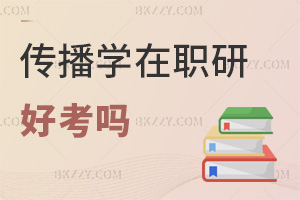 傳播學在職研究生好考嗎，什么人群適合報考？