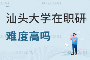汕頭大學(xué)在職研究生報(bào)考難度高嗎，畢業(yè)會(huì)獲得什么證書？