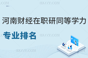 河南財經政法大學在職研究生同等學力專業排名，附含金量