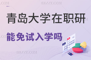 青島大學(xué)在職研究生可以免試入學(xué)嗎，通過什么方式上課？