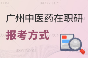 2025年廣州中醫(yī)藥大學(xué)在職研究生報考方式有哪些，報考條件是什么？