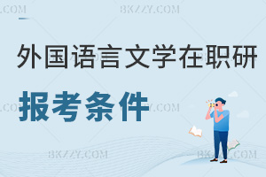 外國(guó)語言文學(xué)在職研究生報(bào)考條件
