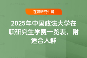 2025年中國政法大學(xué)在職研究生學(xué)費一覽表，附適合人群