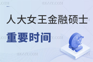 別錯過這三個重要時間！人大女王金融碩士6.19面試，7.10暫定補錄，9月入學！
