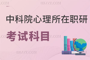 中國科學(xué)院心理研究所在職研究生考試科目
