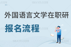 外國(guó)語(yǔ)言文學(xué)在職研究生報(bào)名流程