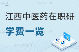 江西中醫(yī)藥大學在職研究生學費一覽，附含金量