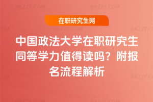 中國政法大學(xué)在職研究生同等學(xué)力值得讀嗎？附報名流程解析