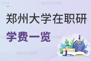 鄭州大學在職研究生學費一覽，附就業(yè)前景