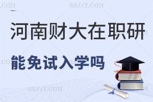 河南財經政法大學在職研究生可以免試入學嗎，課程設置是怎樣的？