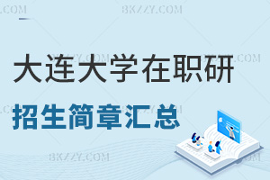 2025年大連大學在職研究生招生簡章匯總，附上課方式