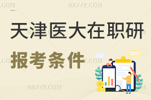 天津醫科大學在職研究生報考條件