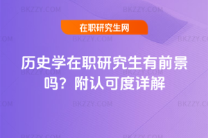 歷史學在職研究生有前景嗎？附認可度詳解