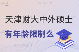 報(bào)考天津財(cái)經(jīng)大學(xué)中外合作辦學(xué)碩士有年齡限制么，含金量怎么樣？