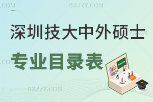 深圳技術大學中外合作辦學碩士專業(yè)目錄表，附入學條件