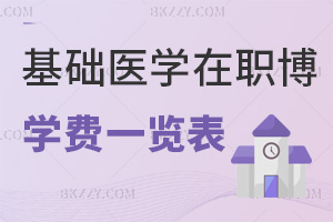 基礎(chǔ)醫(yī)學在職博士學費一覽表，附上課方式