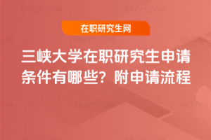 三峽大學在職研究生申請條件有哪些？附申請流程