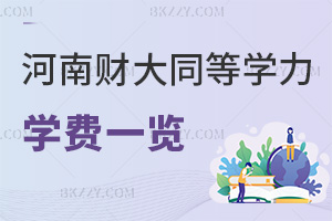 河南財經政法大學同等學力申碩學費一覽表，附報考條件