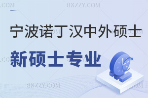 重磅！寧波諾丁漢大學中外合作辦學碩士獲批3個新碩士專業，附2025申請截止日期