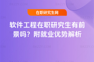 軟件工程在職研究生有前景嗎？附就業優勢解析