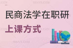 民商法學在職研究生上課方式有哪些，課程都有哪些特色？
