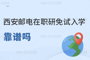 西安郵電大學在職研究生免試入學靠譜嗎，錄取線要多少分數？