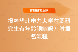 報考華北電力大學在職研究生有年齡限制嗎？附報名流程