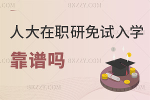 中國人民大學在職研究生免試入學靠譜嗎，就業方向有哪些？