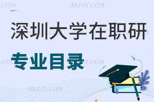 深圳大學(xué)在職研究生專業(yè)目錄一覽，附報考流程