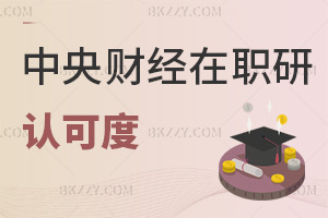 中央財(cái)經(jīng)大學(xué)在職研究生認(rèn)可度怎么樣，什么時(shí)間可以報(bào)考？