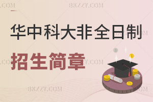 華中科技大學(xué)非全日制研究生招生簡(jiǎn)章一覽，附報(bào)考條件