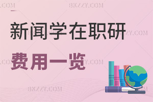 新聞學(xué)在職研究生費用一覽表，附職場優(yōu)勢