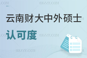 云南財經大學中外合作辦學碩士認可度怎么樣，授課方式有哪些？