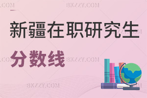 新疆在職研究生分?jǐn)?shù)線