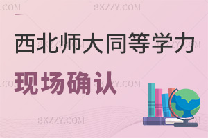 倒計時！2025年西北師范大學同等學力廣州站和北京站現場確認本月正式開啟！