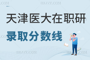 天津醫(yī)科大學(xué)在職研究生錄取分?jǐn)?shù)線