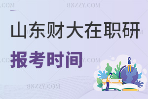 2025年山東財(cái)經(jīng)大學(xué)在職研究生報(bào)考時(shí)間在什么時(shí)候，有哪些事項(xiàng)要注意？